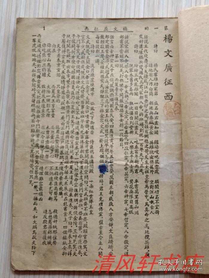 建国初期老版 说唱鼓词《十二寡妇征西》全1册"又名《杨文广征西》