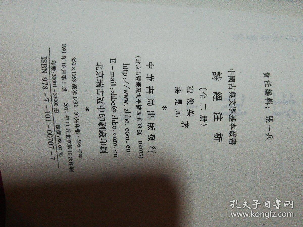 诗经注析(全二册)_程俊英,蒋见元 著_孔夫子旧书网