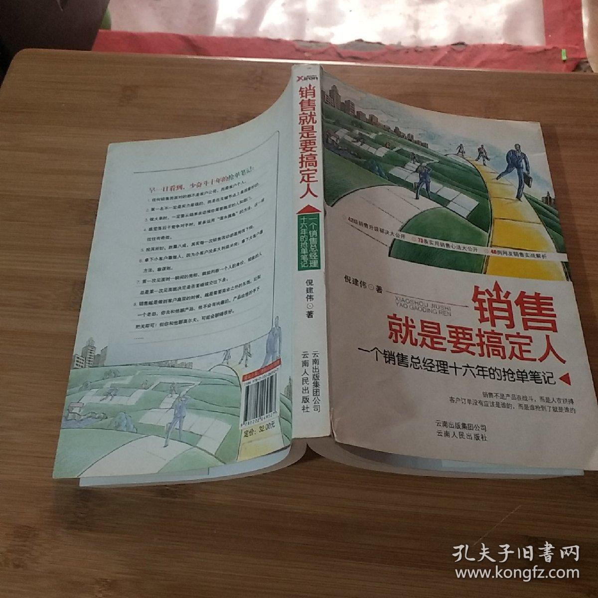 销售就是要搞定人_倪建伟 著_孔夫子旧书网