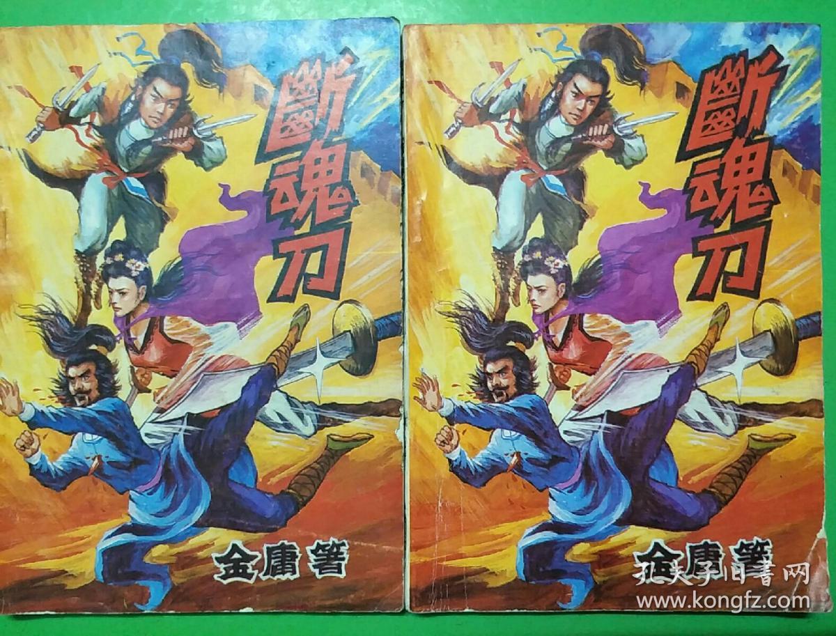 断魂刀【上下】_金庸_孔夫子旧书网