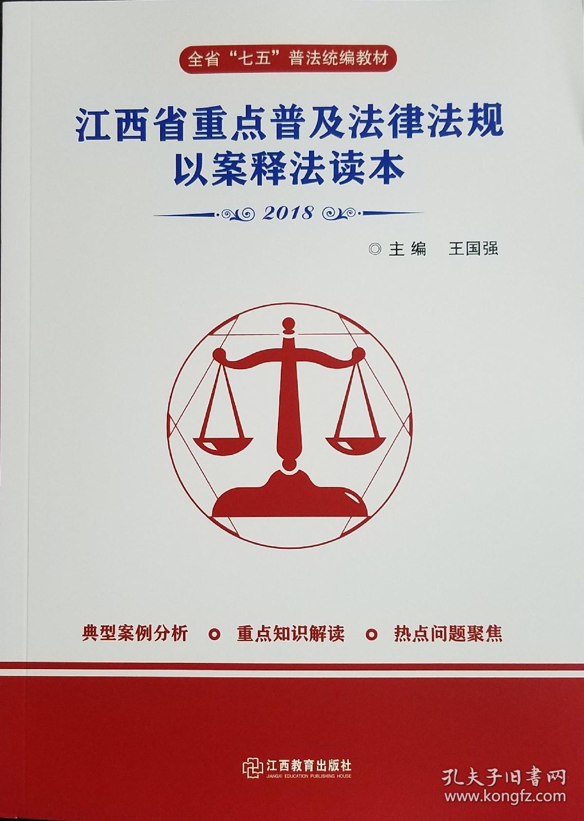 江西省重点普及法律法规以案释法读本