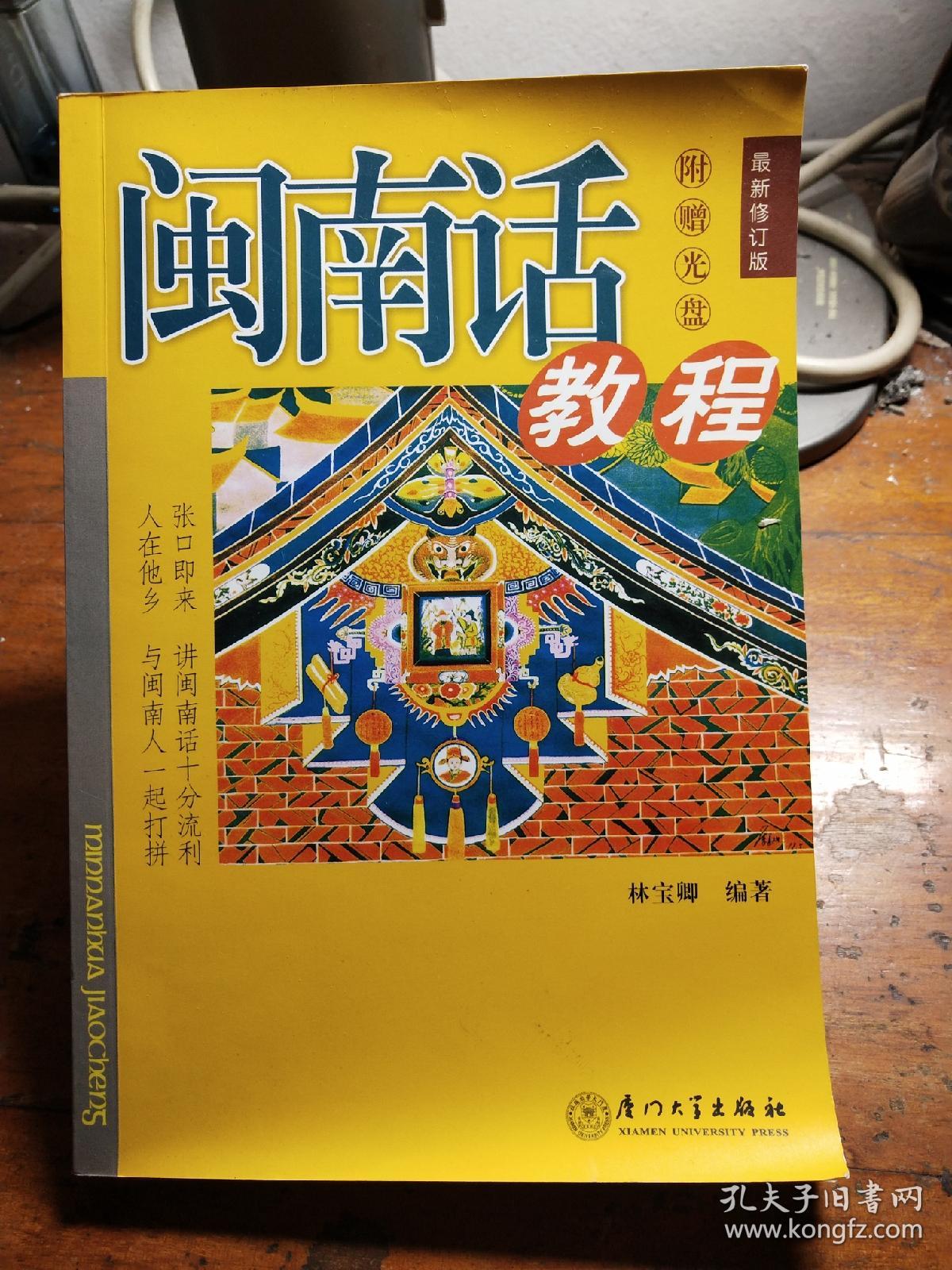 闽南话教程 单书本 无带