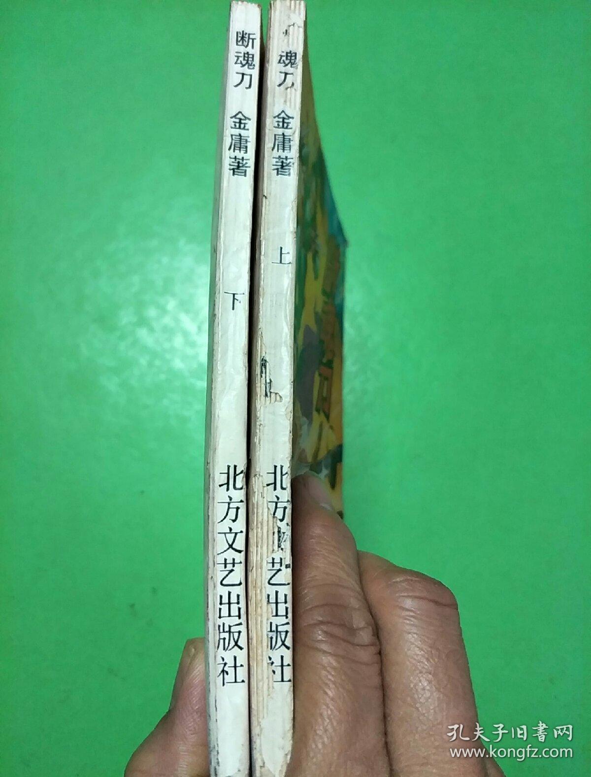 断魂刀【上下】_金庸_孔夫子旧书网