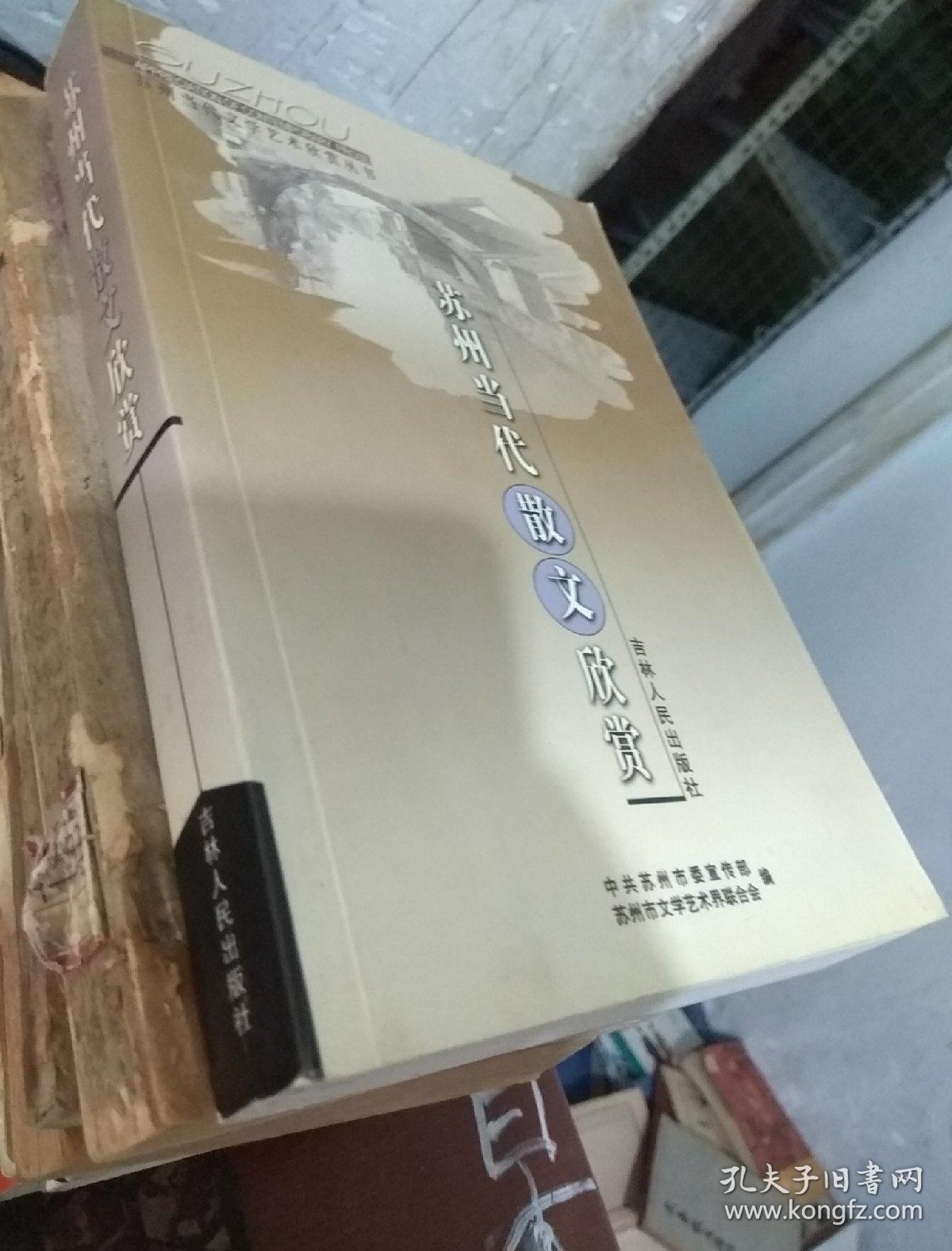 苏州当代散文欣赏_程小青 等_孔夫子旧书网