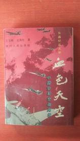 血色天空——中国空军空战实录