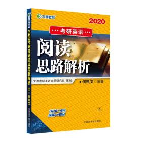 文都教育何凯文2020考研英语阅读思路解析