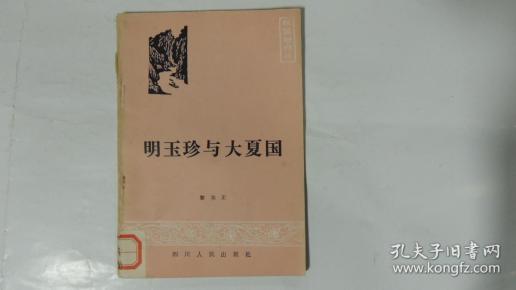 明玉珍与大夏国-祖国的四川丛书