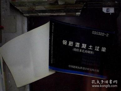 03g 322-2钢筋混凝土过梁