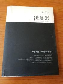 潜规则（修订版）：中国历史中的真实游戏