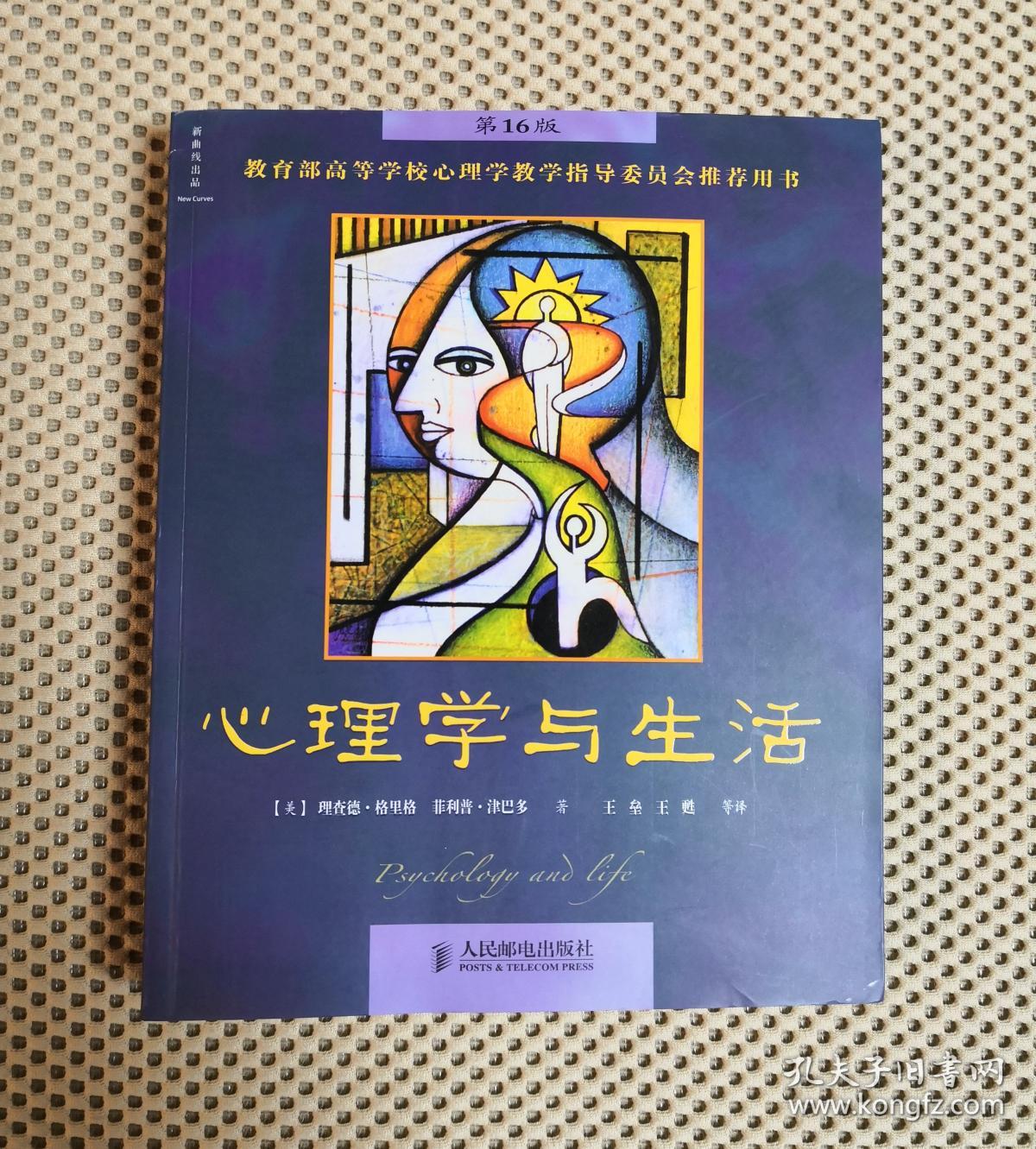 心理学与生活第16版