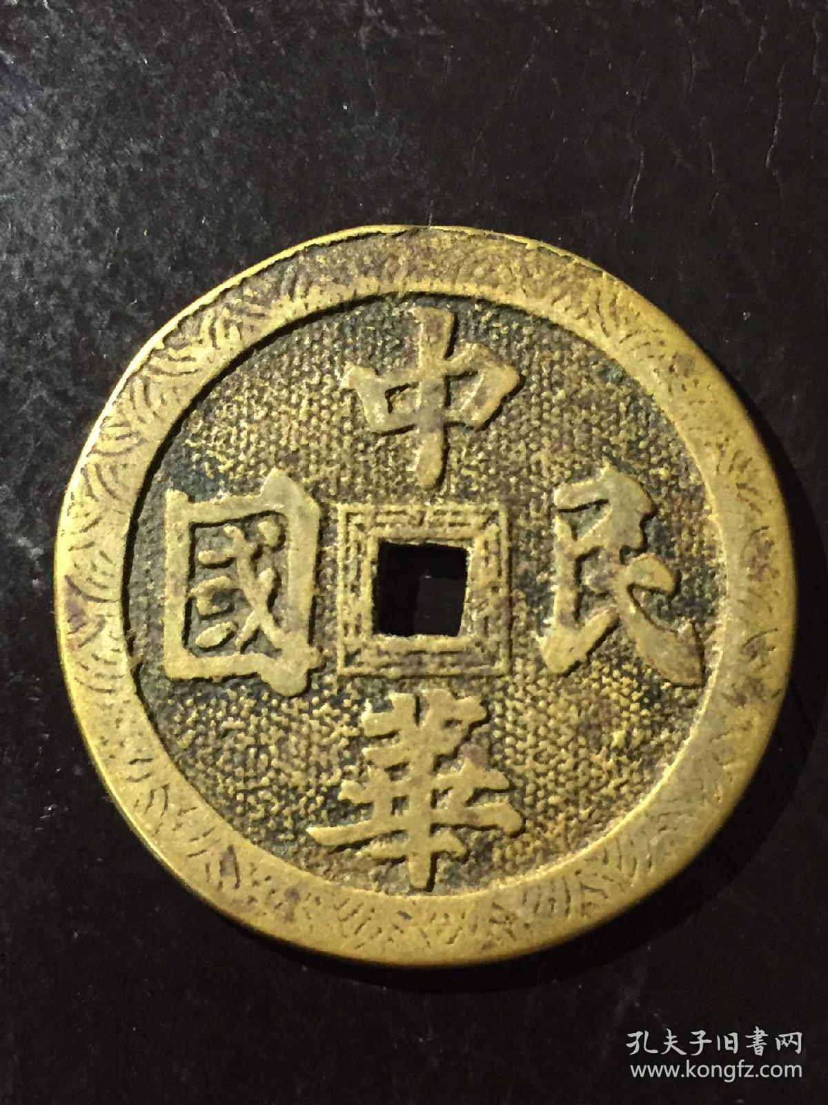 长命富贵中华民国花钱