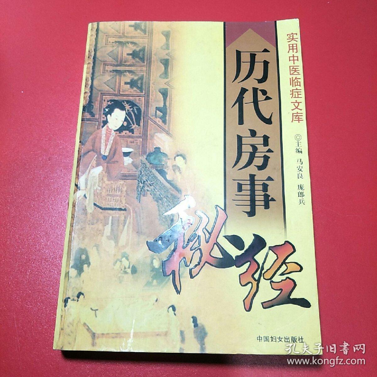 实用中医临症文库:历代房事秘经