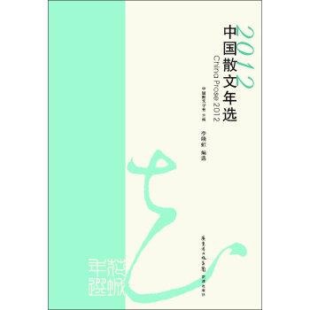 2012中国散文年选