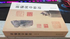 新編閑章粹語  觀山老前輩簽字題詞本