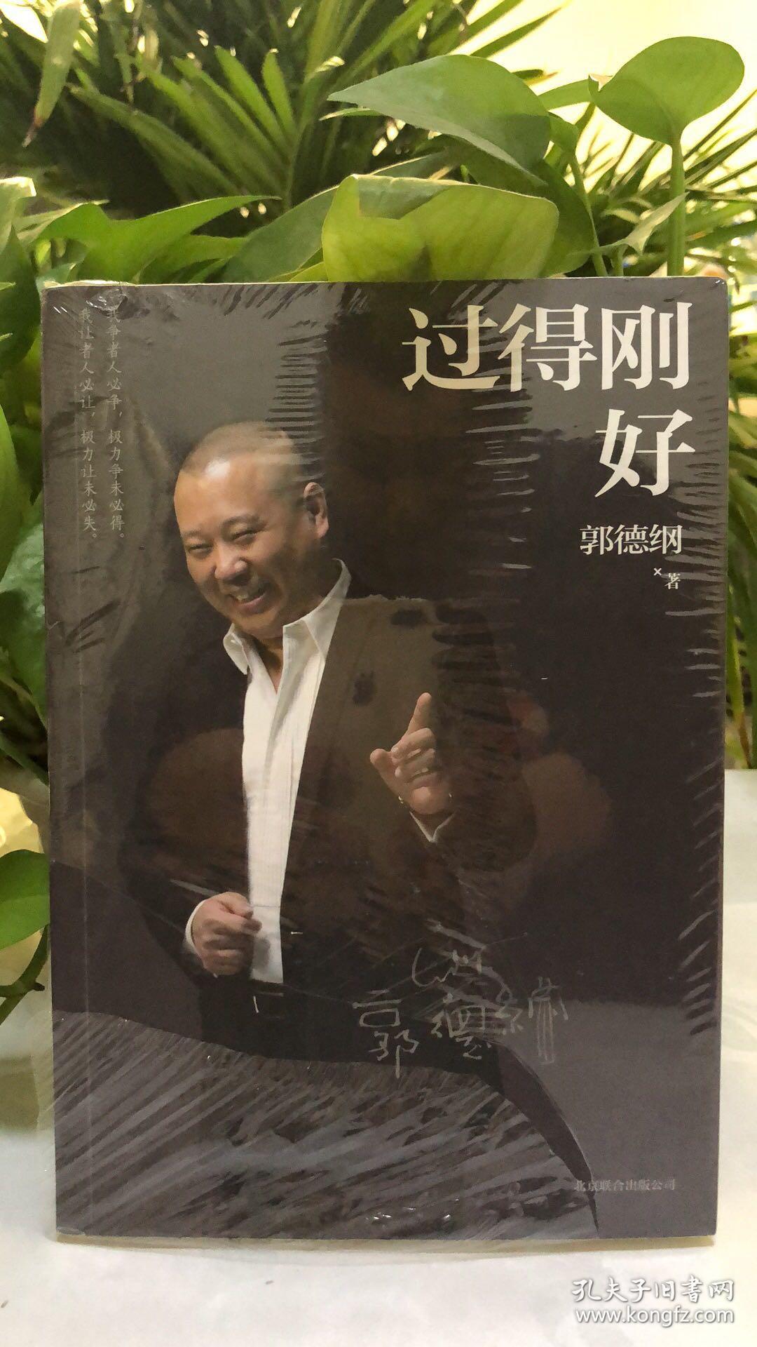 过得刚好(郭德纲 著)_简介_价格_历史书籍_孔网