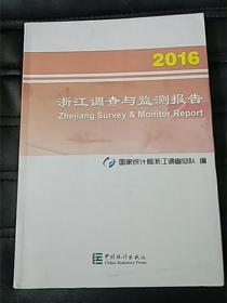 浙江调查与监测报告 2016