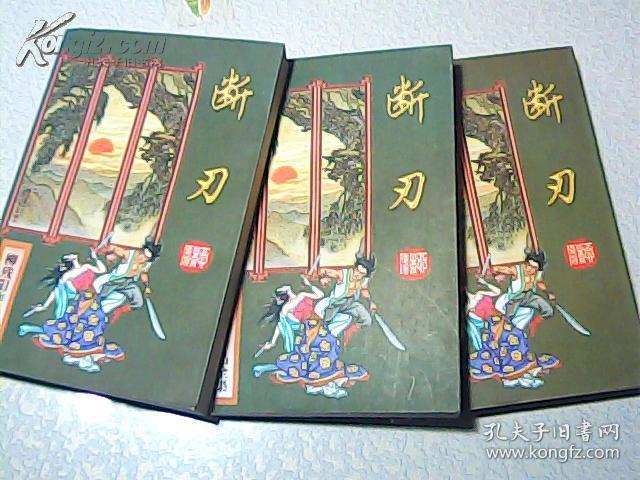 断刃 上中下 柳残阳作品集--1版1印