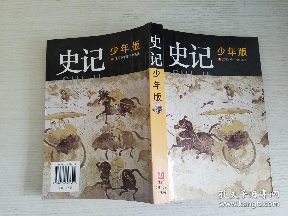 史记:少年版【实物拍图 品相自鉴 】