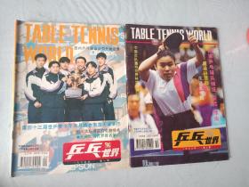 《乒乓世界》(1995年第1，3期)