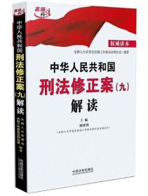 中华人民共和国刑法修正案（九）解读 中国法制出版社