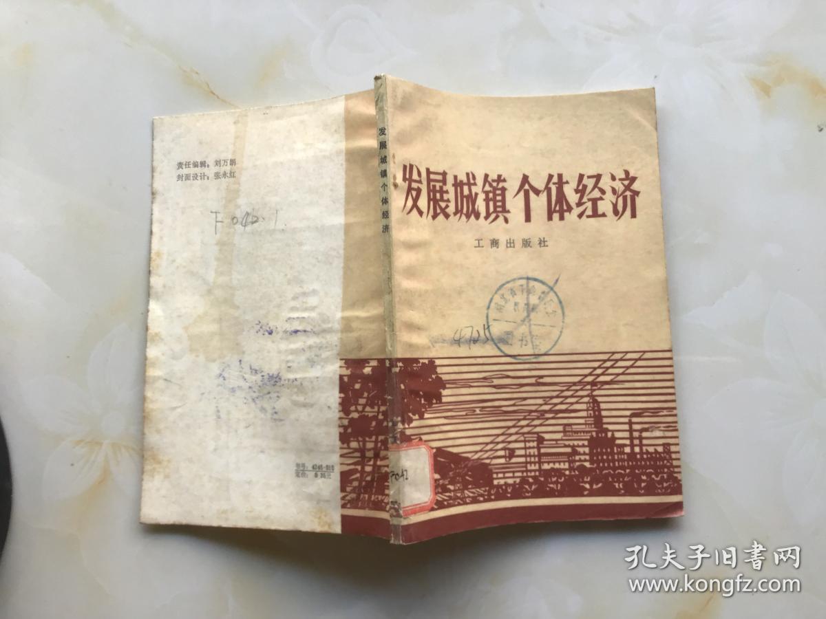 发展城镇个体经济,(馆藏)