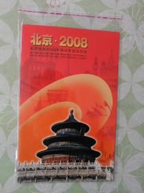特2-2001 北京申办2008年奥运会成功纪念邮票.