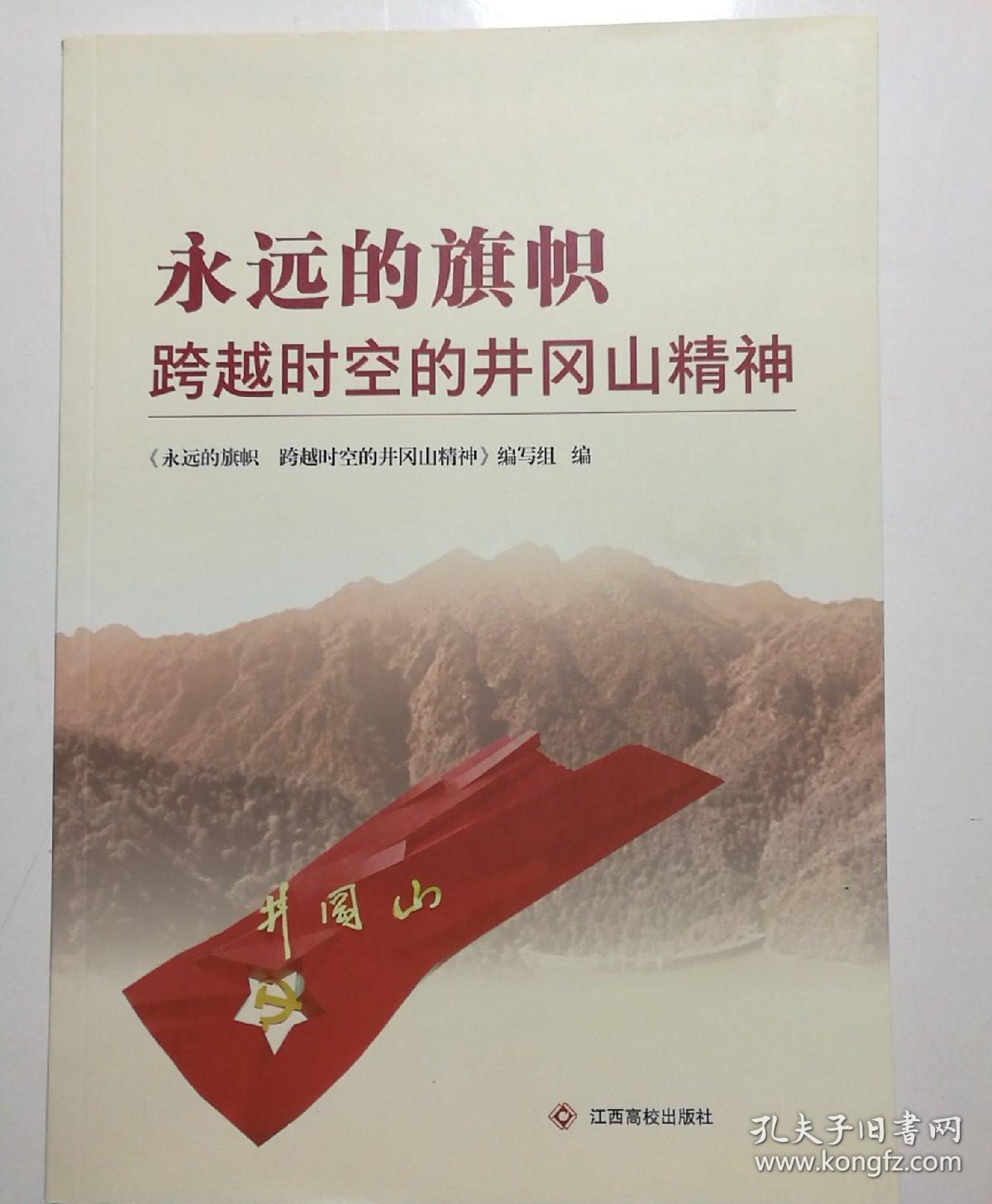 永远的旗帜跨越时空的井冈山精神