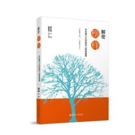 解密榜样——华东理工大学典型人物报道集（2014—2017）