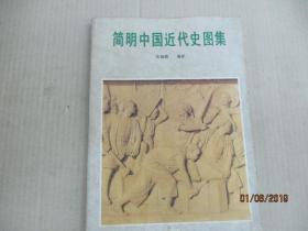 简明中国近代史图集 (全书图548幅)
