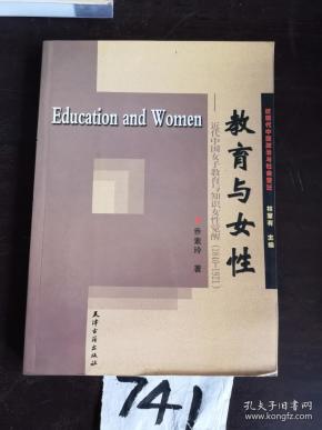 教育与女性:近代中国女子教育与知识女性觉醒(1840-1921)