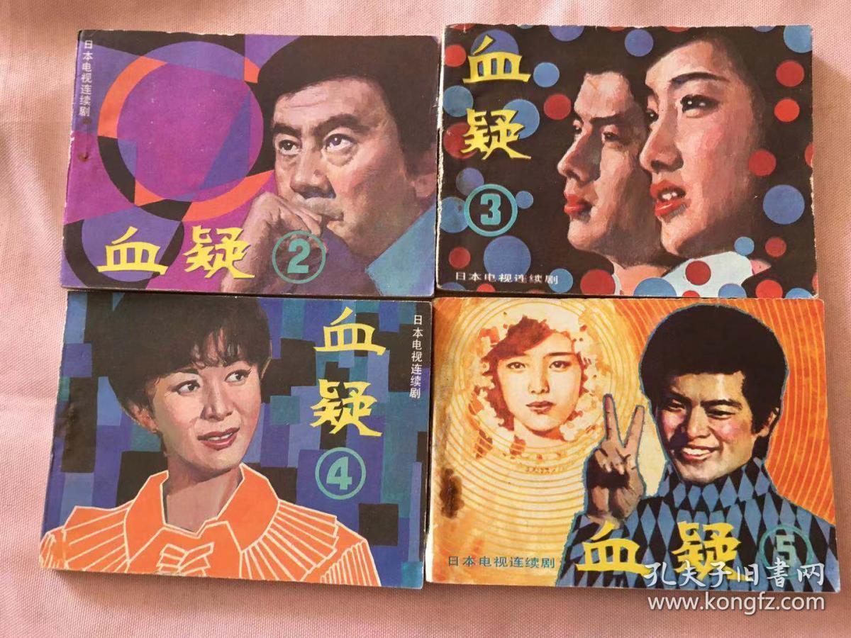 血疑1-5集(缺第1集,共四本合售)