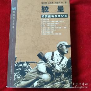 较量:抗美援朝战争纪实