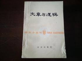 【语文小丛书】《文章与逻辑》