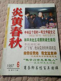 炎黄春秋1997.第6期