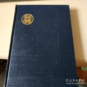 中国农业百科全书 茶叶卷（88黑皮正版）