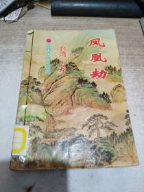 凤凰劫