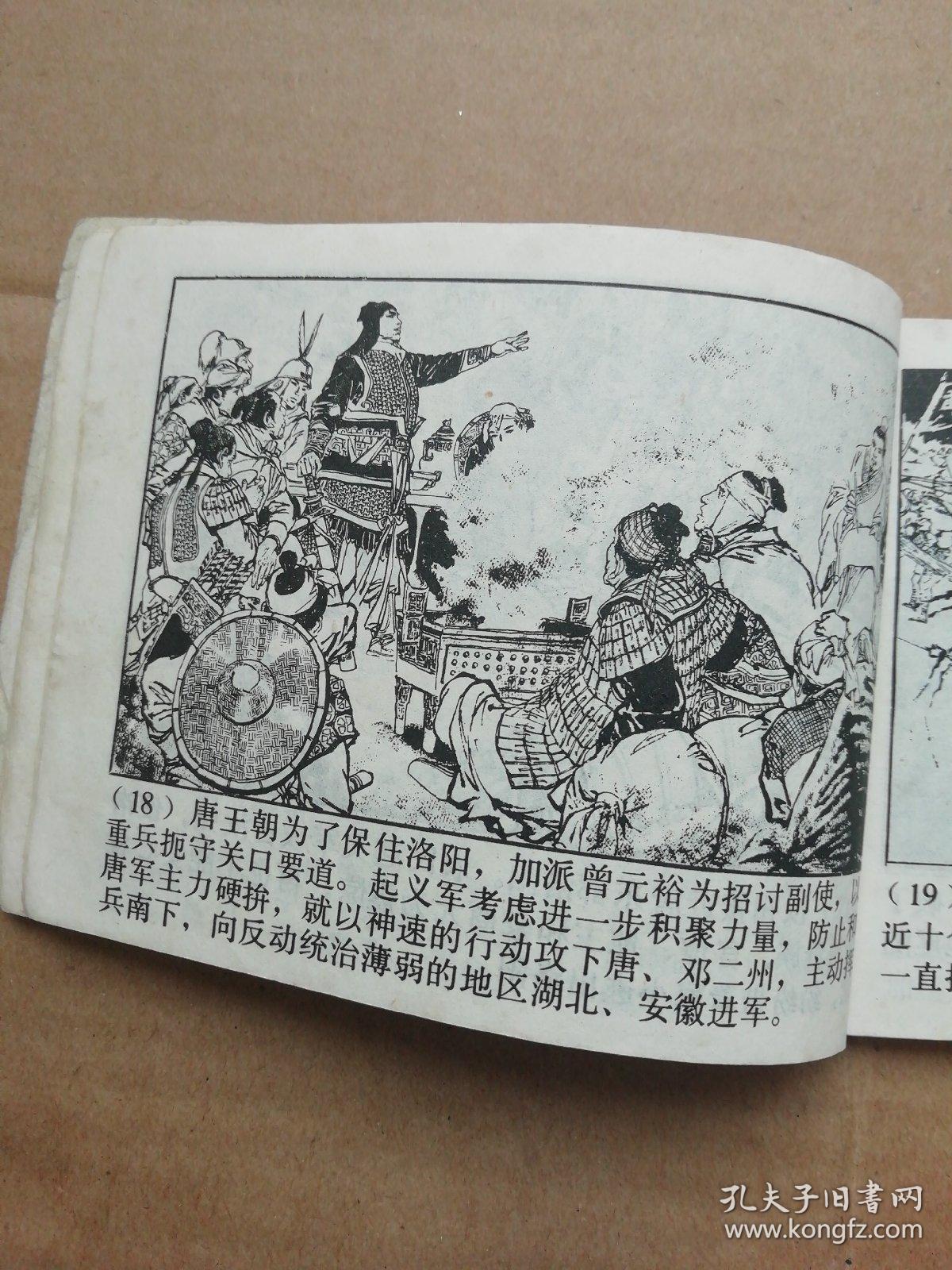 黄巢起义一一颜梅华绘