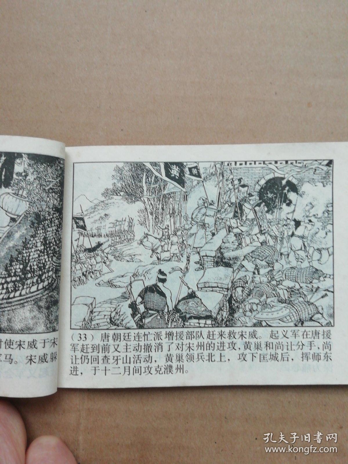 黄巢起义一一颜梅华绘