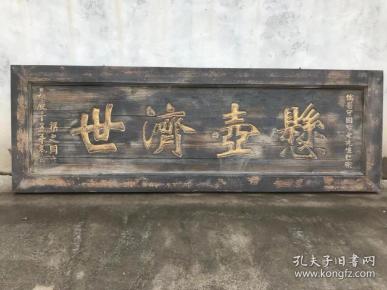 清嘉庆 楠木大漆描金医匾 「悬壶济世」字体苍劲有力 字如行云流水