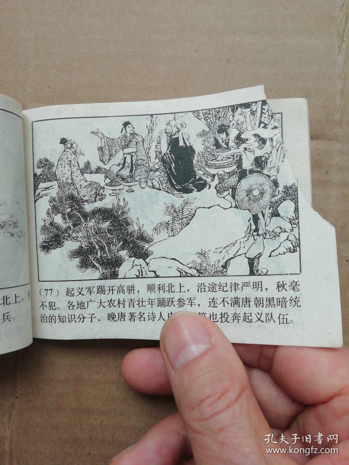 黄巢起义一一颜梅华绘