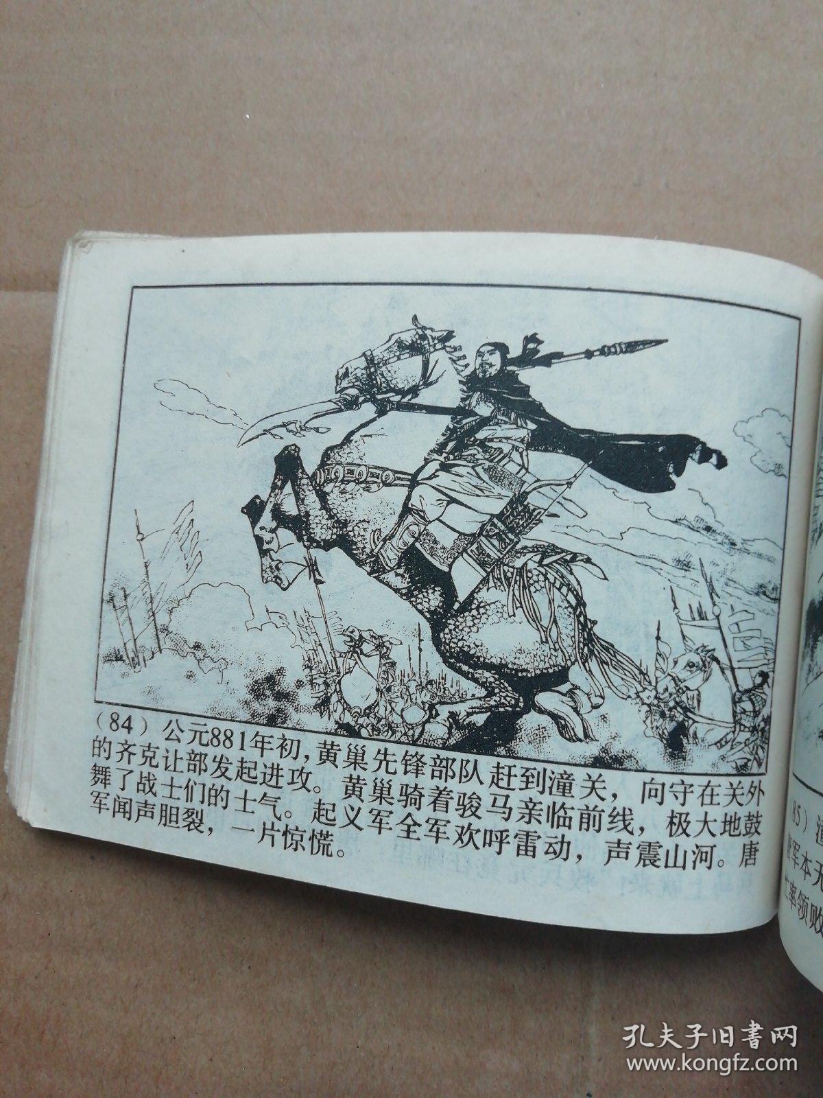 黄巢起义一一颜梅华绘