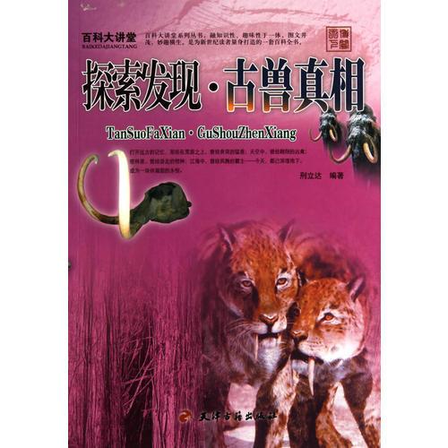 百科大講堂：探索發現·古獸真相