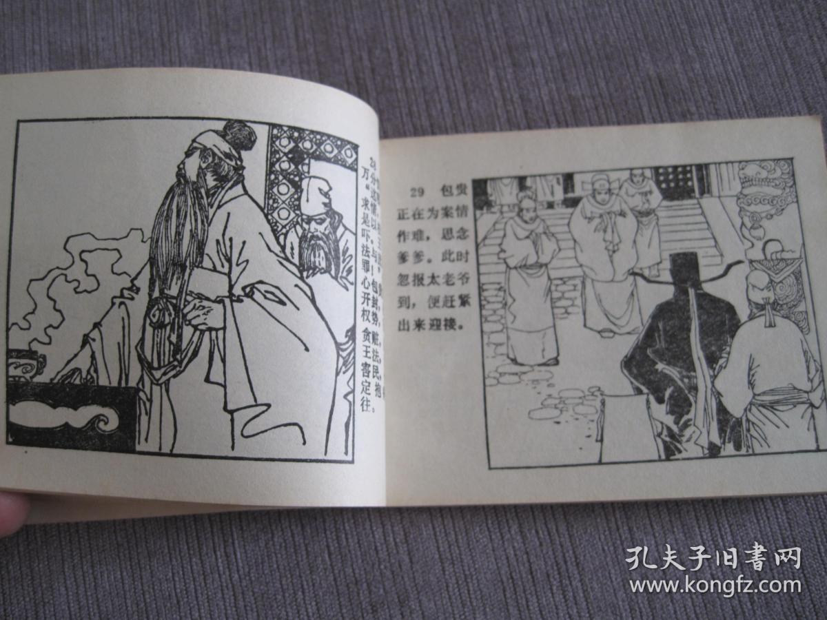戏剧连环画—包公自责(名家孟庆江作品)