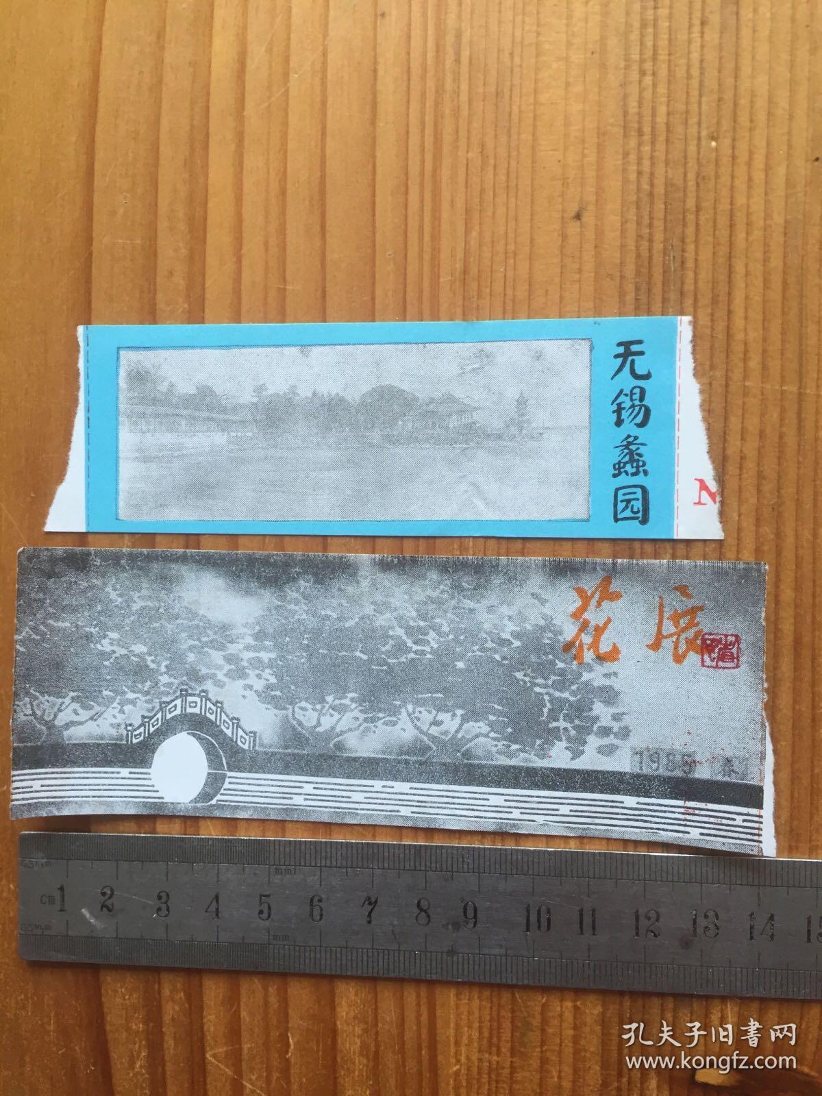 早期 太湖花展 无锡蠡园 参观券门票2枚合售