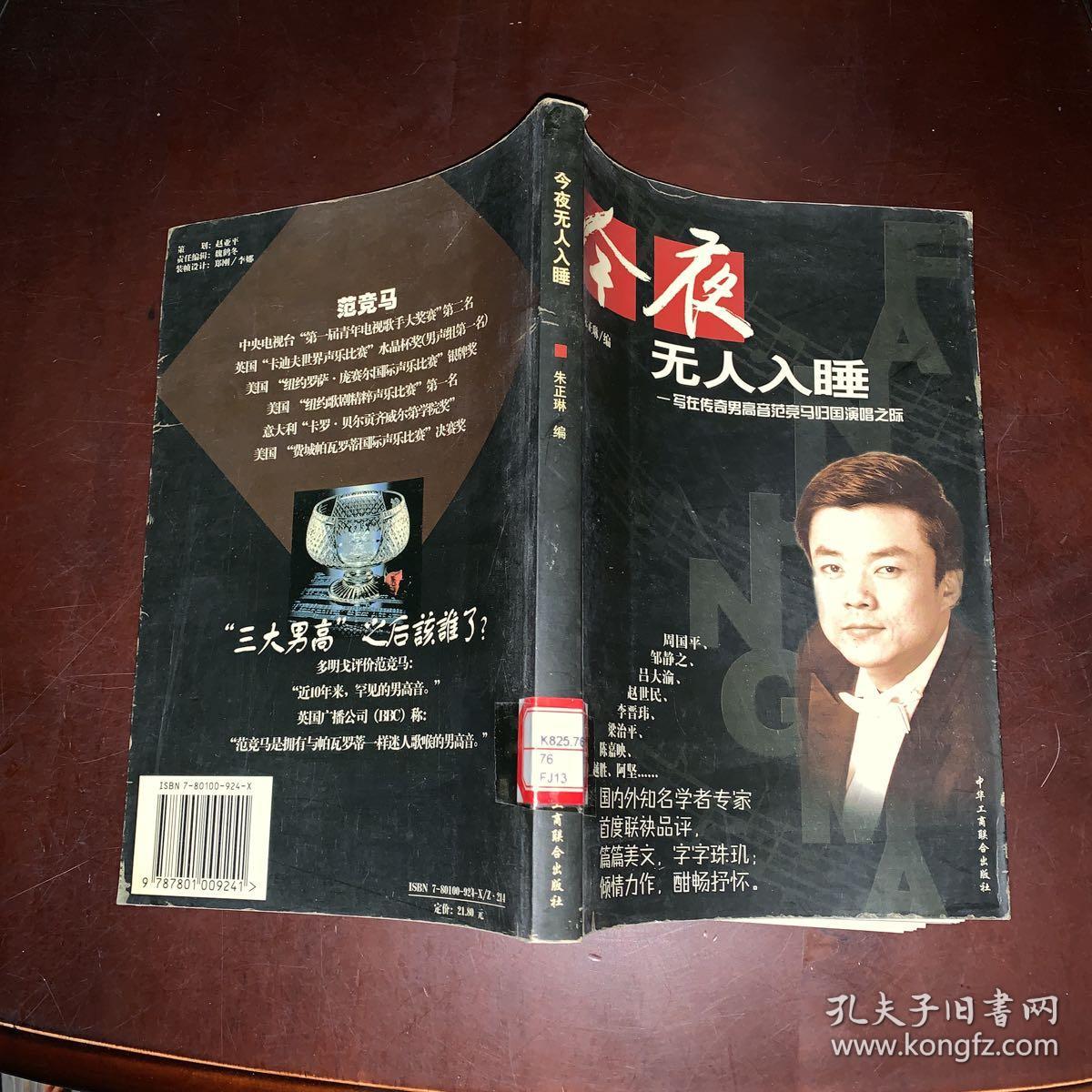 今夜无人入睡:写在传奇男高音范竞马归国演唱之际