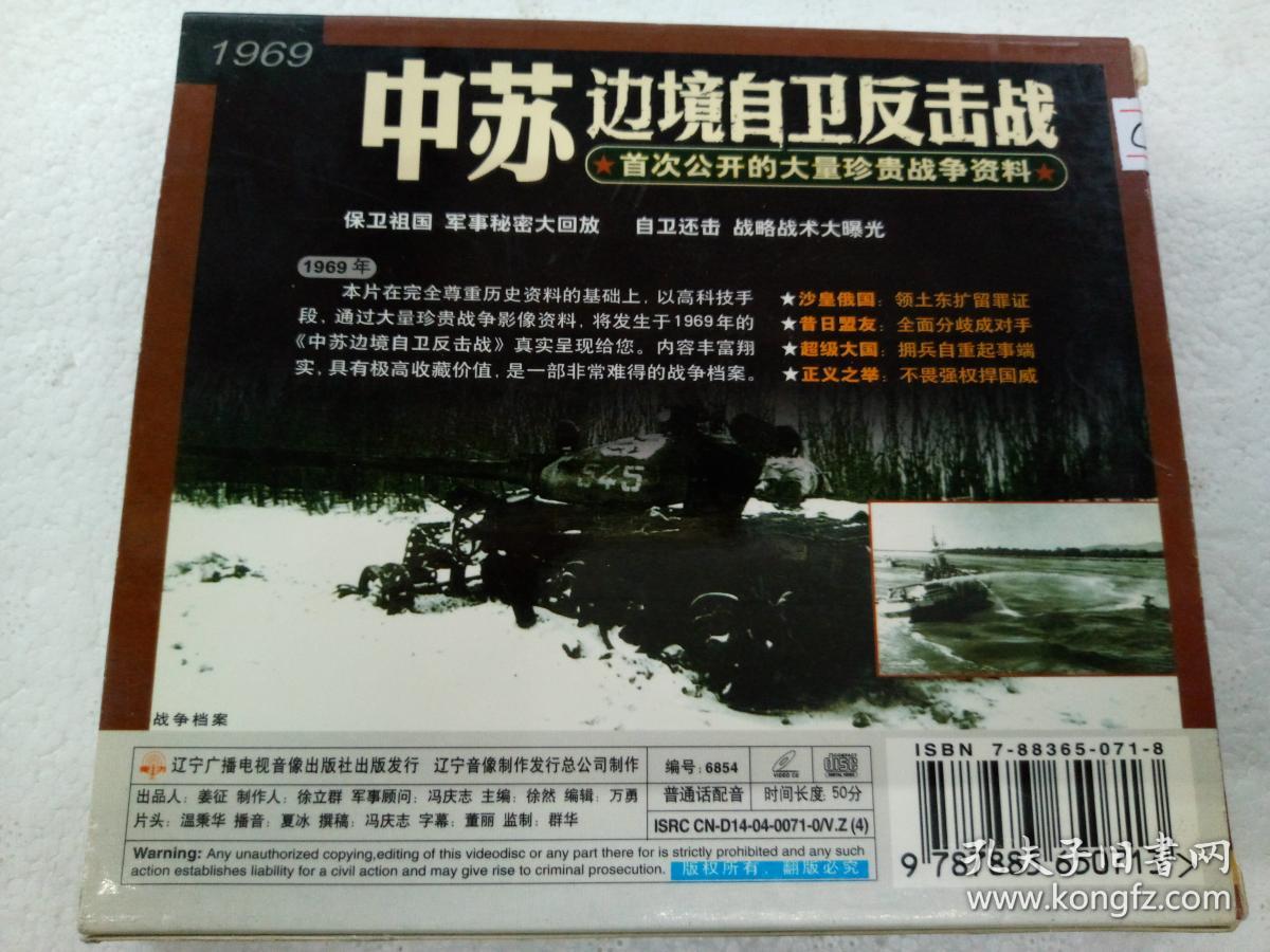 c466,首次公开大量珍贵战争影像1969,vcd【中苏边境自卫还击战【极