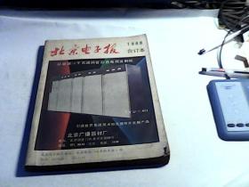 北京电子报1988年合订本。
