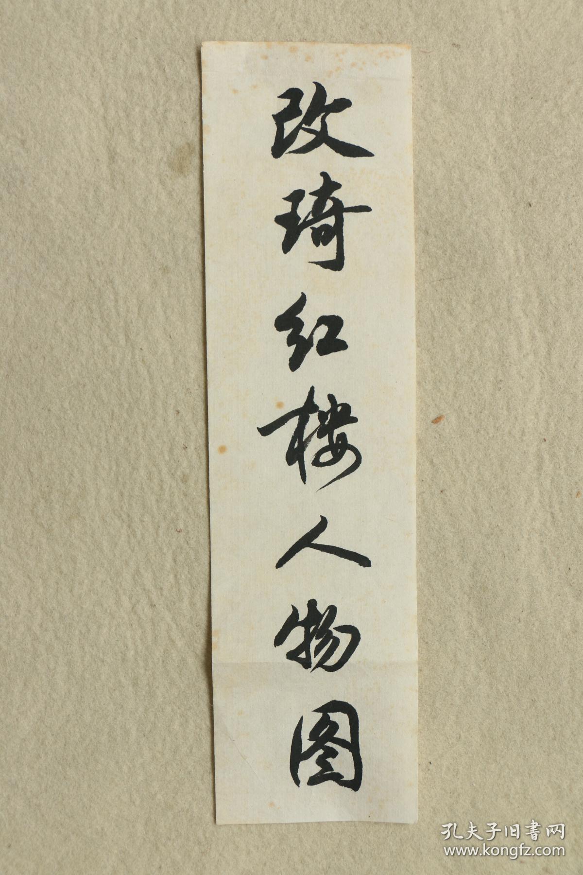 改琦红楼人物图