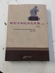 杨家将传说调查报告（下） 正版 北京市房山区燕山非物质文化遗产保护领导小组 9787519302566