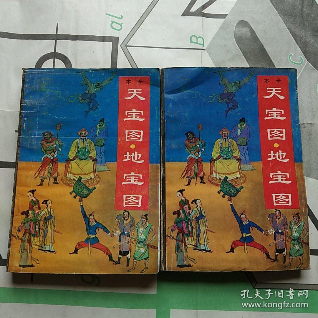 天宝图 地宝图(全本,上下册)特价